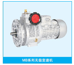 MB系列無級變速機